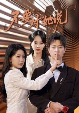 不要对她说手机电影