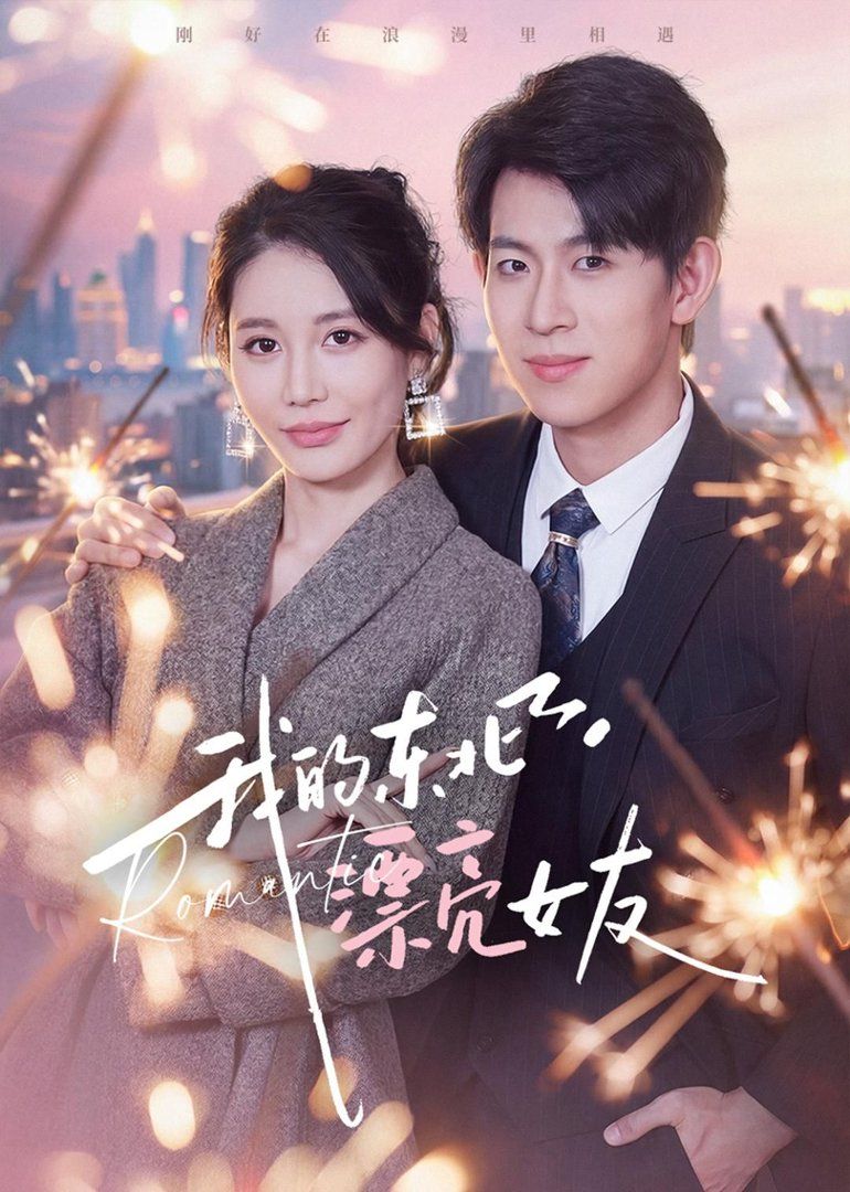 我的东北漂亮女友手机电影