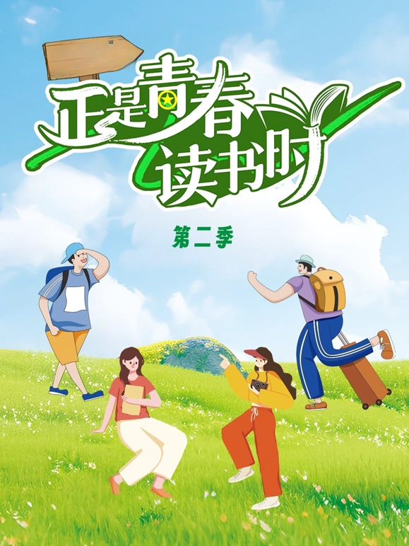 正是青春读书时第二季手机电影