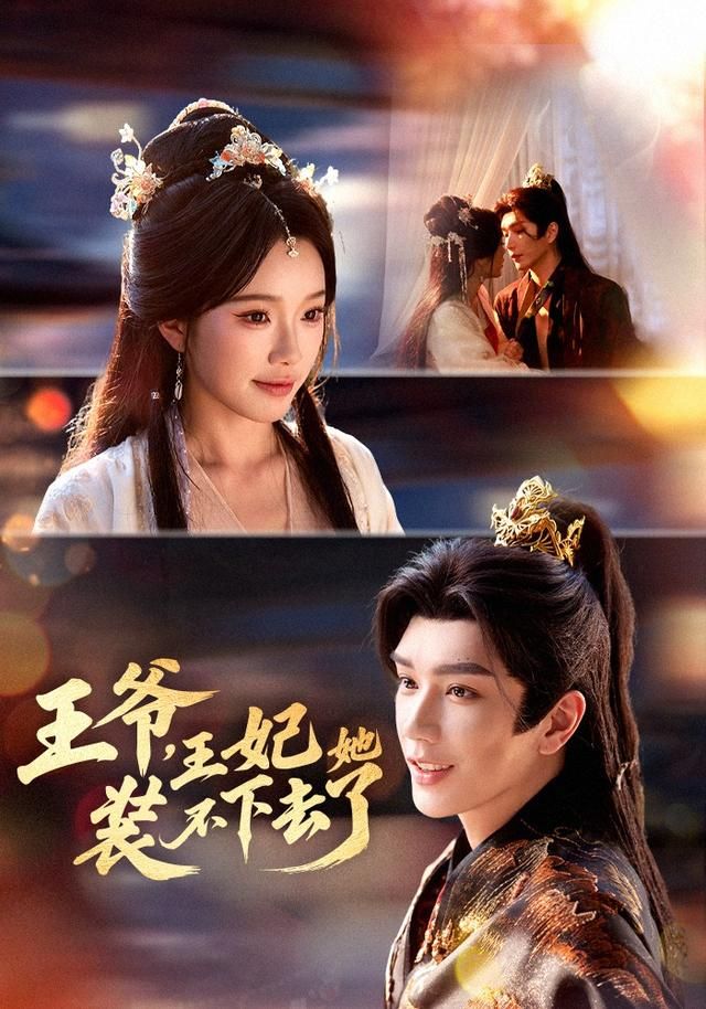 王爷，王妃她装不下去了手机电影