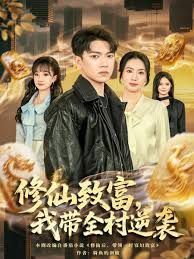 修仙致富，我带全村逆袭手机电影