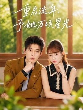 重启流年，予她万顷星光手机电影