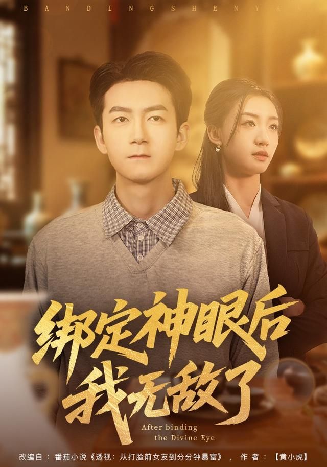 绑定神眼后我无敌了手机电影