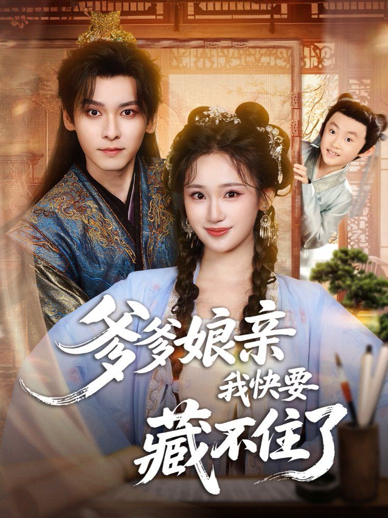 爹爹娘亲我快要藏不住了手机电影