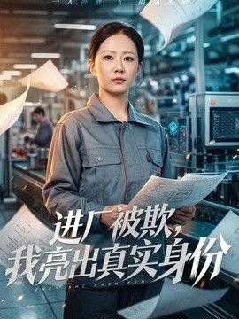 进厂被欺，我亮出真实身份}