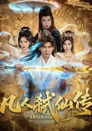 凡人弑仙传手机电影