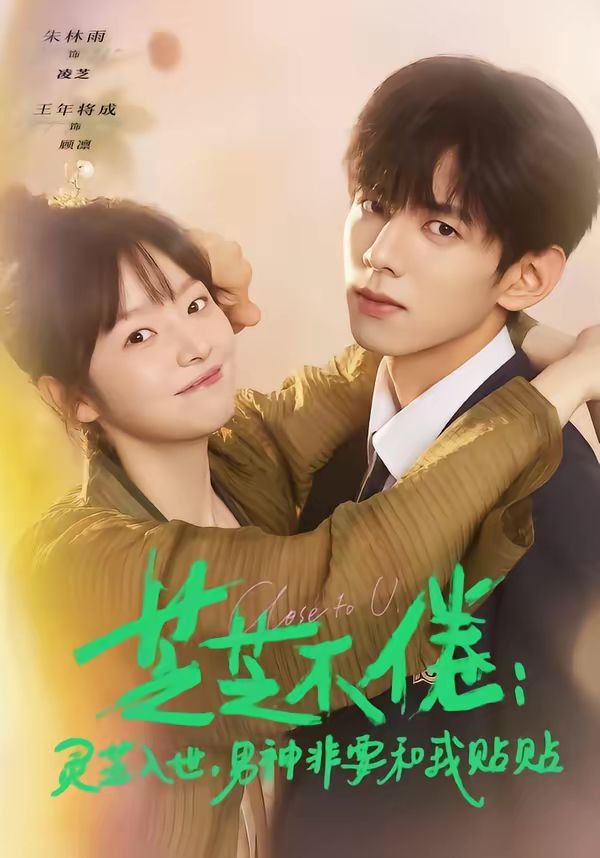 芝芝不倦：灵芝入世，男神非要和我贴贴手机电影