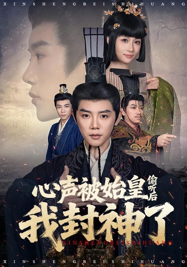 心声被始皇偷听后我封神了手机电影