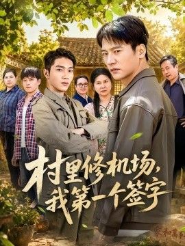 村里修机场，我第一个签字手机电影