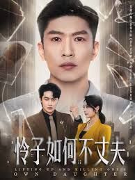 怜子如何不丈夫手机电影