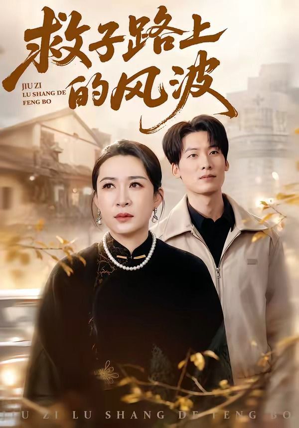 救子路上的风波手机电影
