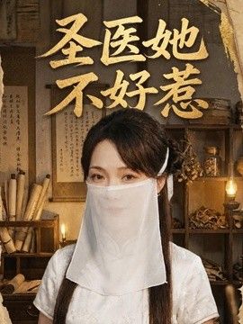 圣医她不好惹手机电影
