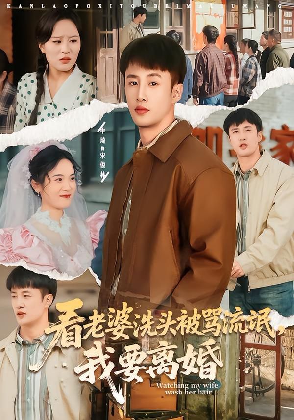 看老婆洗头被骂流氓，我要离婚手机电影