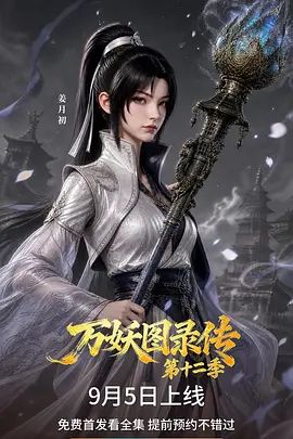 万妖图录传第十二季}