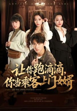 让你跑滴滴，你当乘客上门女婿手机电影