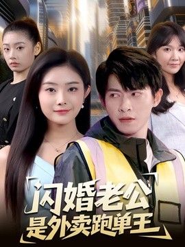闪婚老公是外卖跑单王手机电影