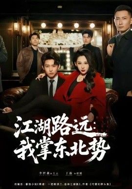 江湖路远我掌东北势手机电影