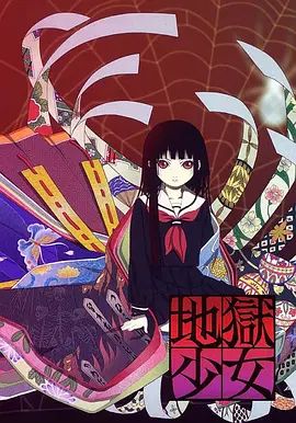 地狱少女手机电影