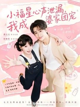 小福星心声泄漏，我成婆家团宠手机电影