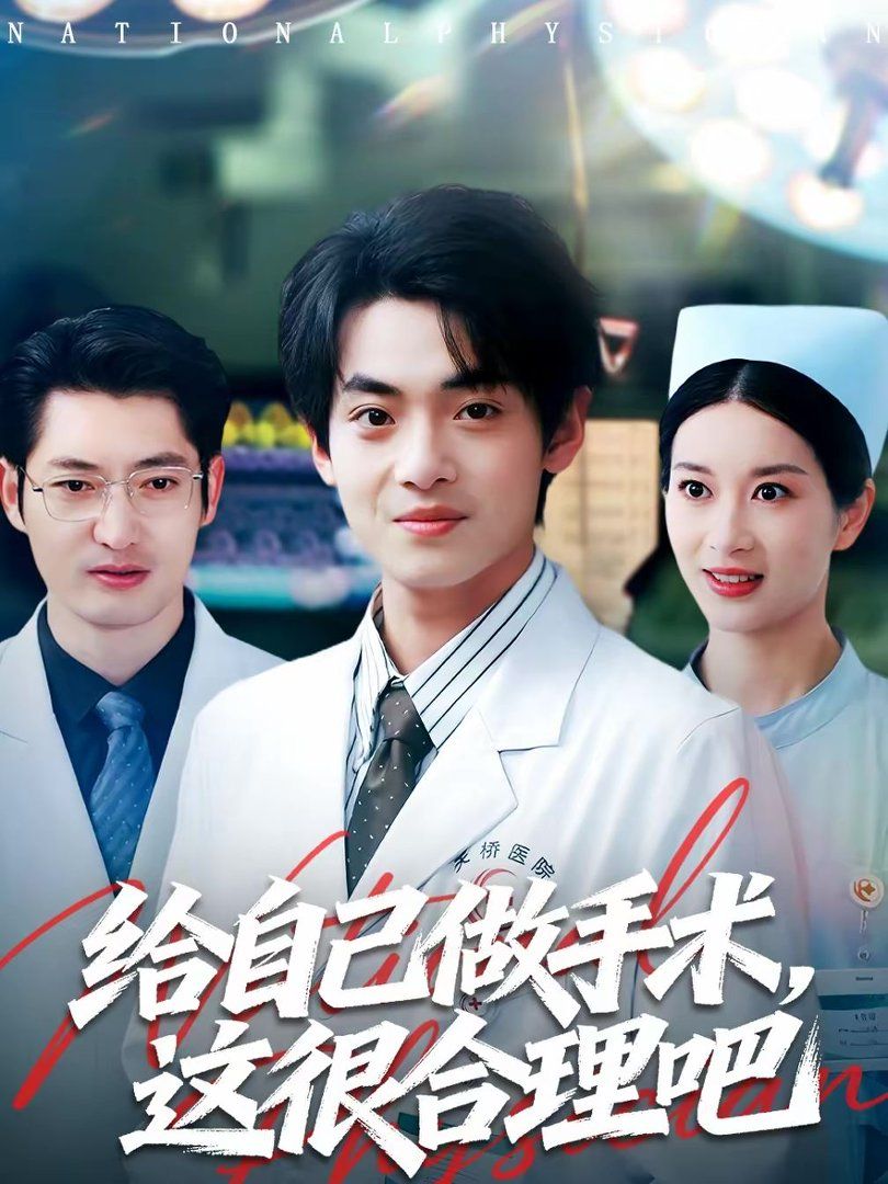 给自己做手术，这很合理吧手机电影