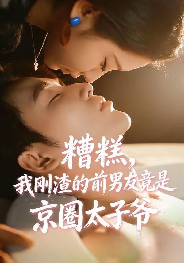 糟糕，我刚渣的前男友竟是京圈太子爷手机电影