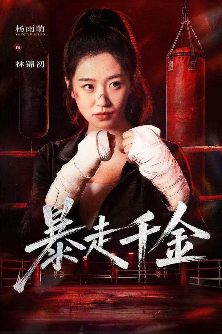 暴走千金（真千金她热辣滚烫）手机电影