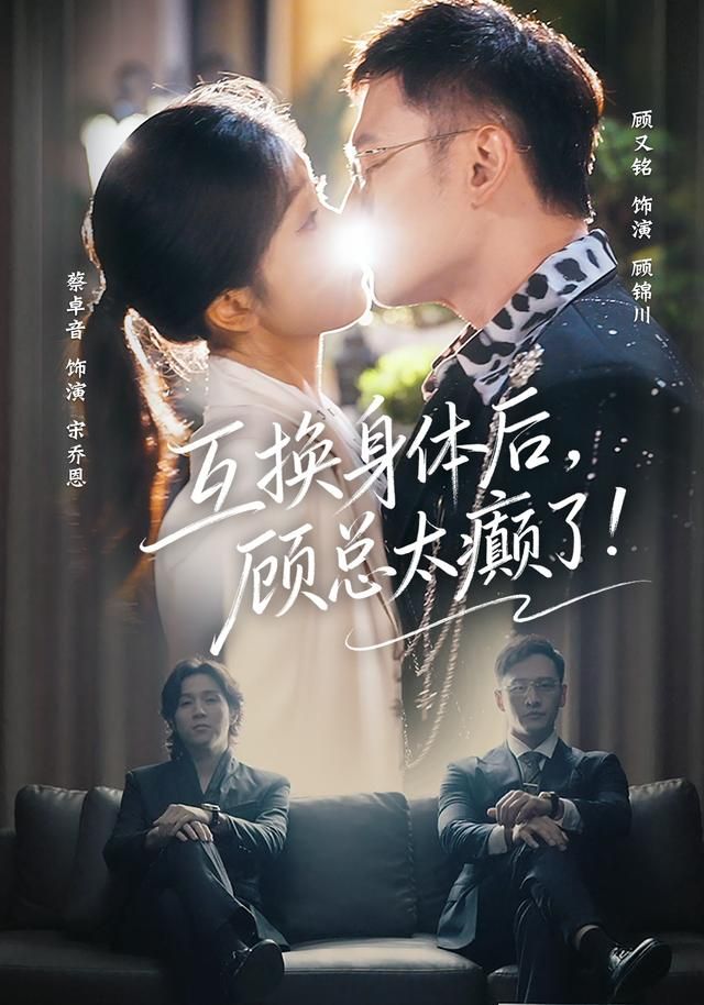 互换身体后，顾总太癫了手机电影