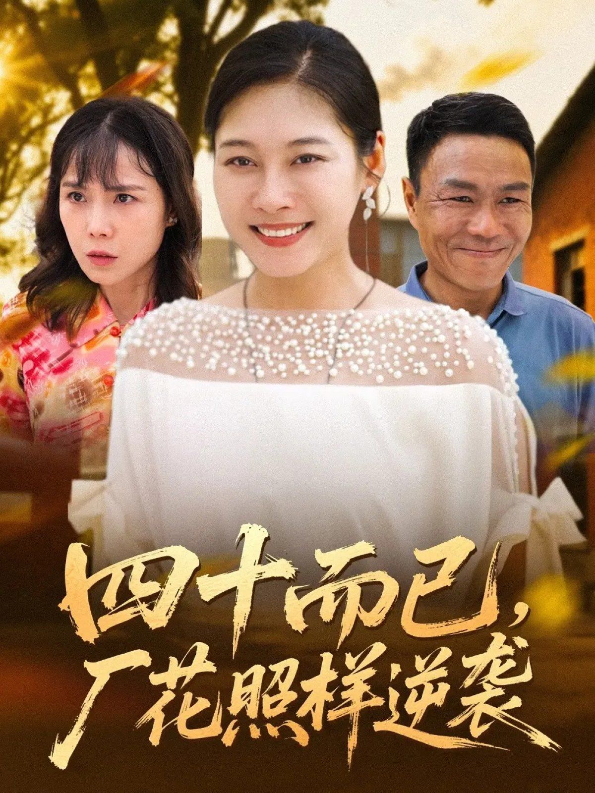 四十而已，厂花照样逆袭手机电影