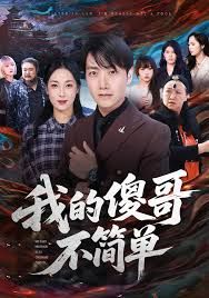 我的傻哥不简单手机电影