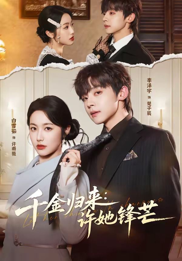 千金归来：许她锋芒手机电影