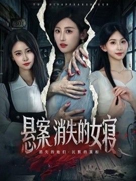 悬案：消失的女寝手机电影