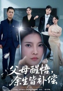 父母醒悟，余生皆补偿手机电影