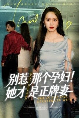 别惹那个孕妇！她才是正牌妻手机电影