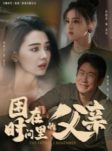 2018国产剧《困在时间里的父亲》迅雷下载_中文完整版_百度云网盘720P|1080P资源