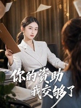 你的资助我交够了手机电影