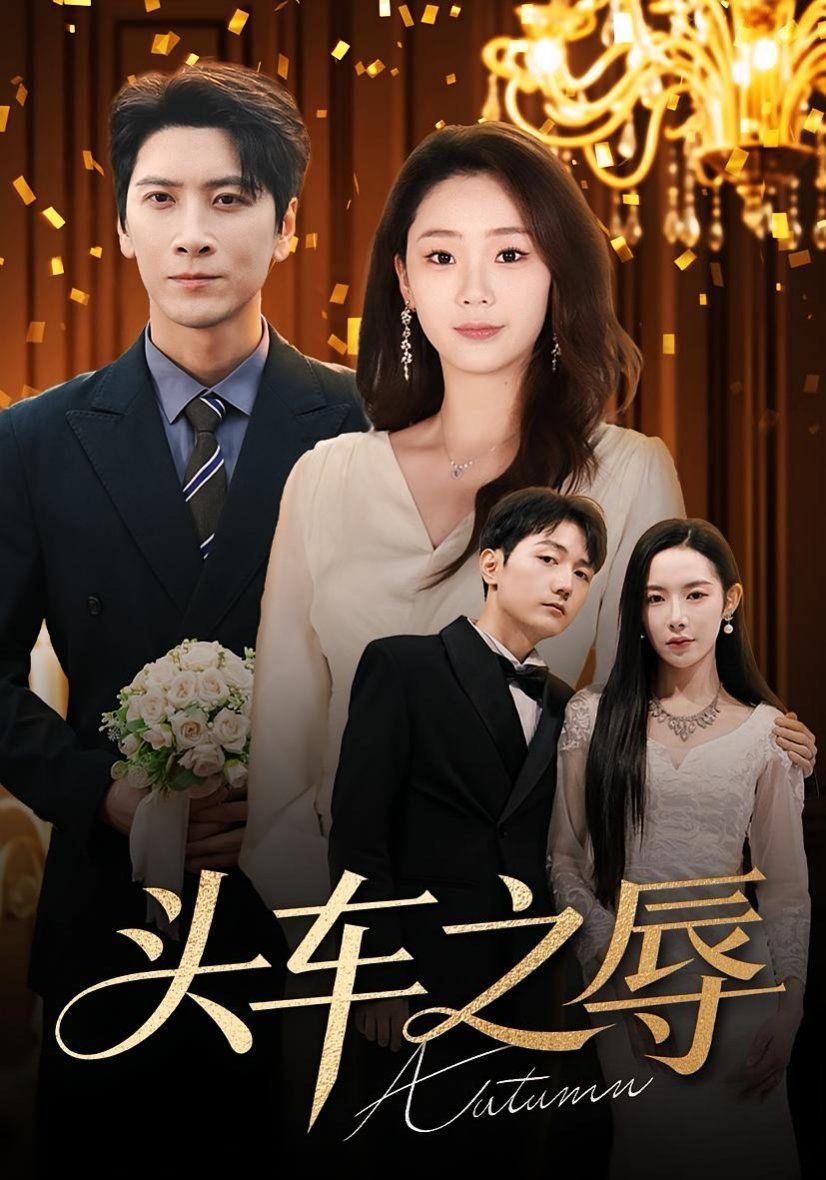 头车之辱手机电影