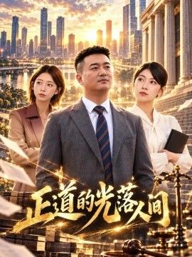 正道的光落人间