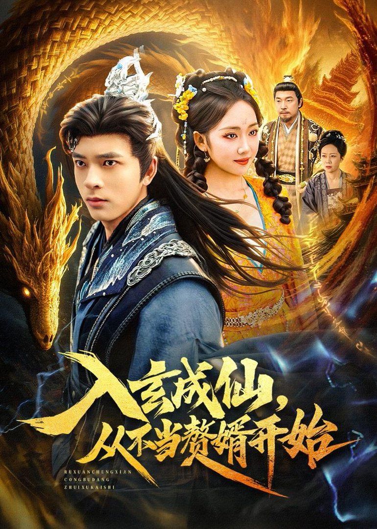 入玄成仙，从不当赘婿开始手机电影