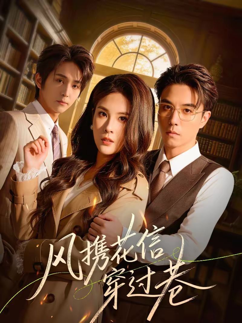 风携花信穿过巷手机电影