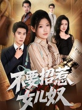 不要招惹女儿奴手机电影