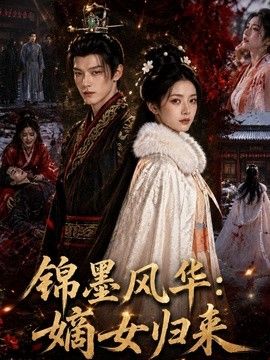 锦墨风华：嫡女归来}