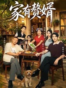 家有赘婿}