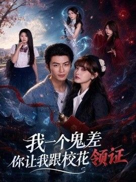 我一个鬼差你让我跟校花领证}