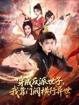 穿成反派世子，我靠门阀横行异世手机电影