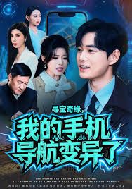 寻宝奇缘，我的手机导航变异了手机电影