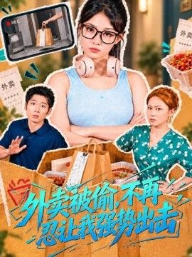外卖被偷，不再忍让我强势出击}