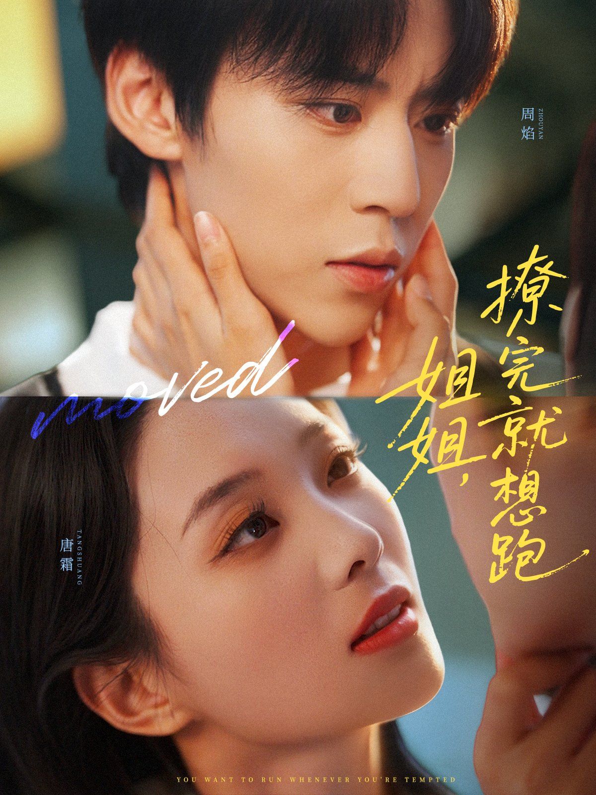 姐姐,撩完就想跑