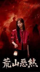 荒山恶煞手机电影