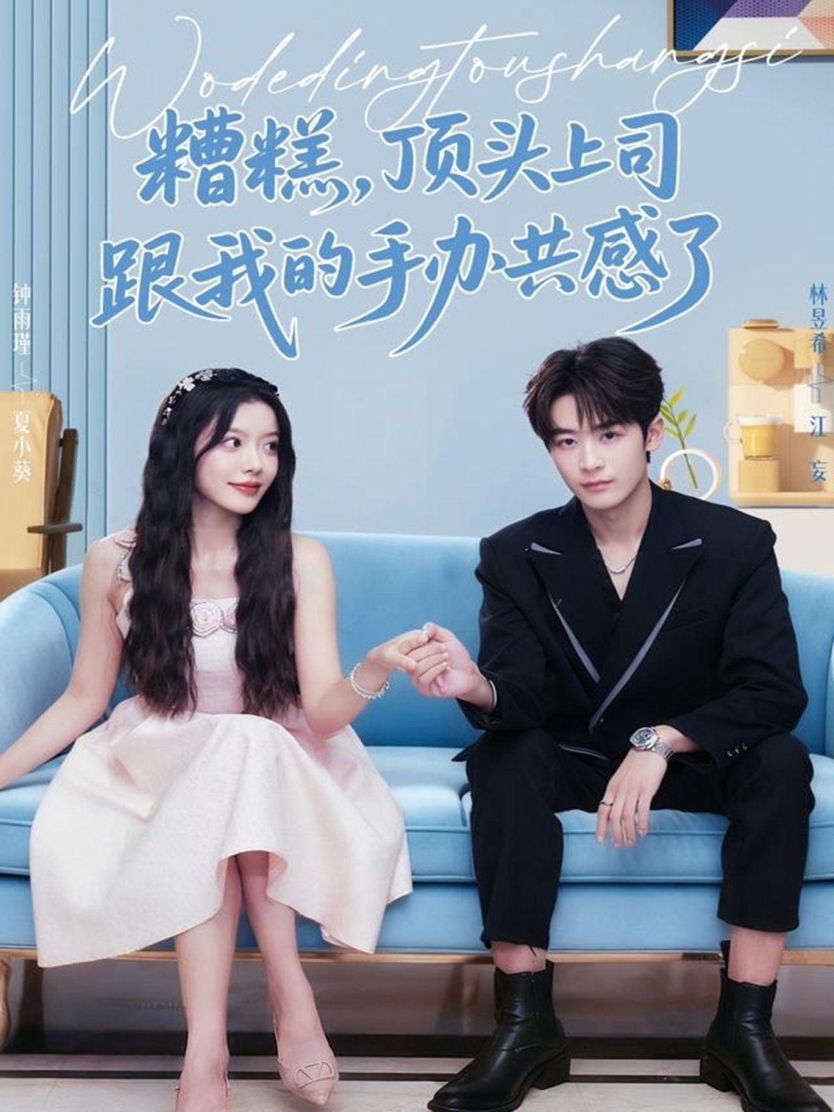 糟糕，顶头上司跟我的手办共感了手机电影