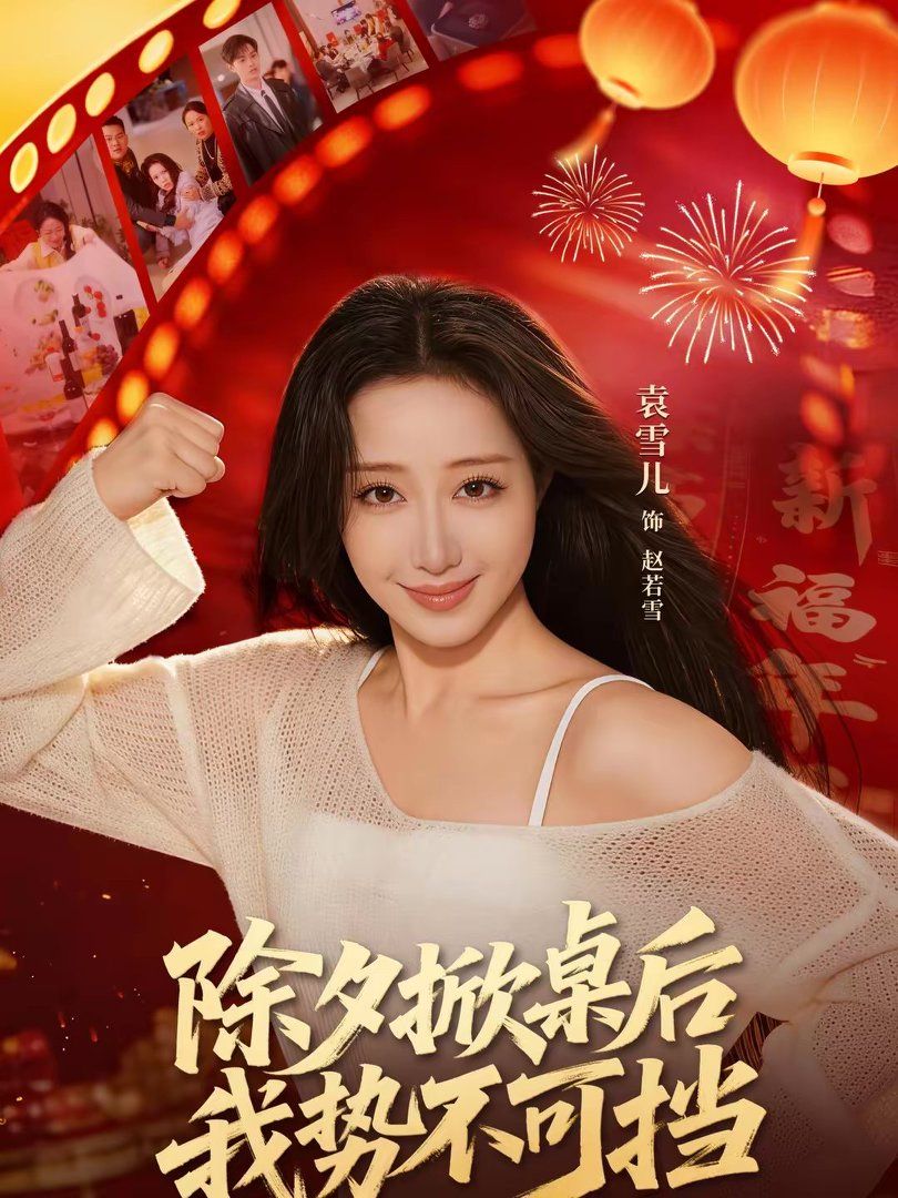 除夕掀桌后我势不可挡手机电影